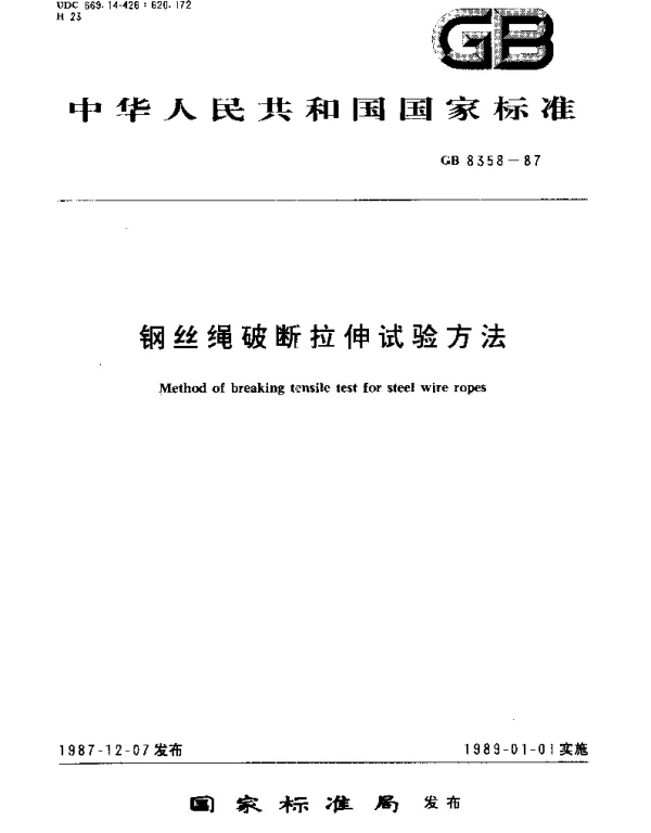 GBT 8358-1987 钢丝绳破断拉伸试验方法