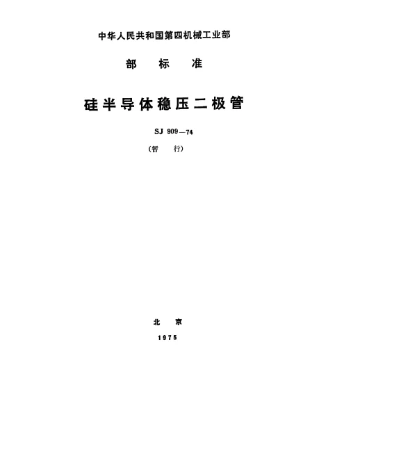 SJ 909-1974 2CW50～149型硅半导体稳压二极管