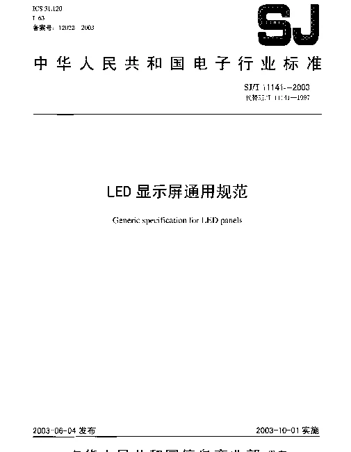 SJT 11141-2003 LED显示屏通用规范