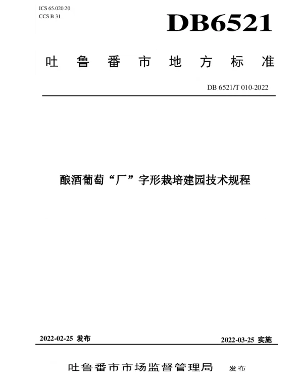 DB6521T 010-2022 酿酒葡萄“厂”字形栽培建园技术规程