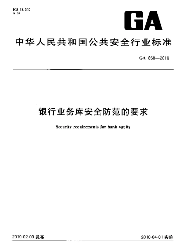 GA 858-2010 银行业务库安全防范的要求