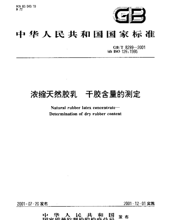GBT 8299-2001 浓缩天然胶乳 干胶含量的测定