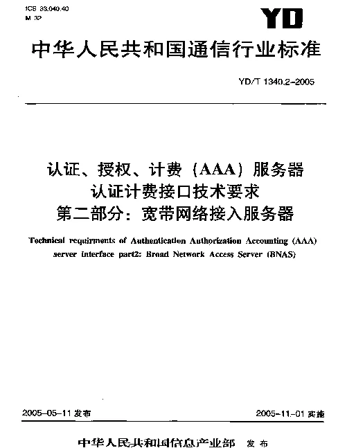 YDT 1340.2-2005 认证、授权、计费(AAA)服务器 认证计费接口技术要求 第二部分：宽带网络接入服务器