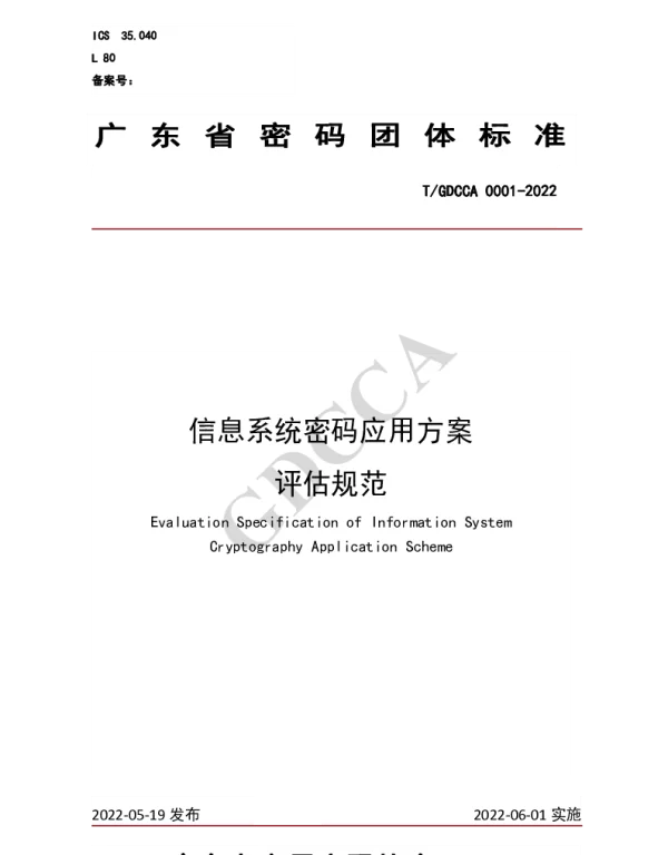 TGDCCA 0001-2022 信息系统密码应用方案评估规范