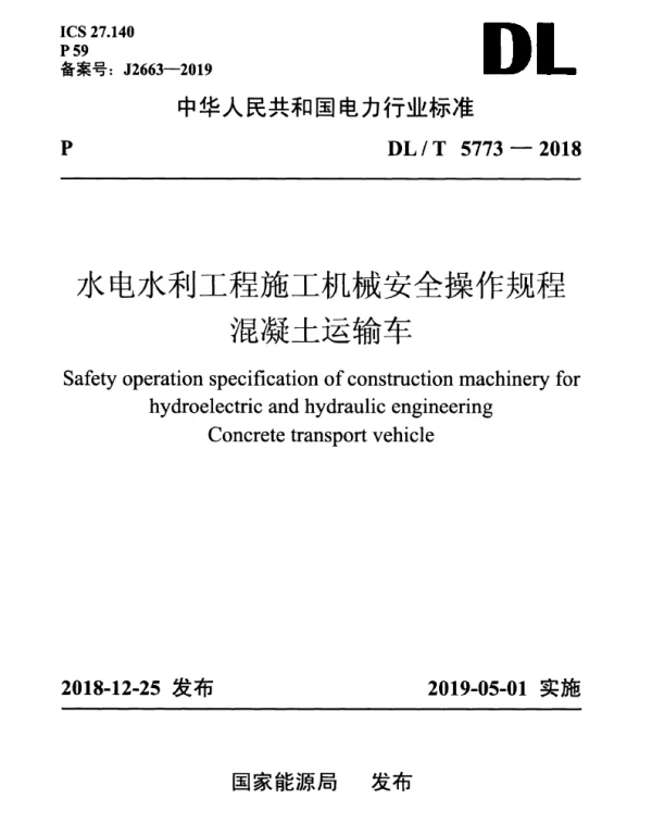 DLT 5773-2018 水电水利工程施工机械安全操作规程混凝土运输车