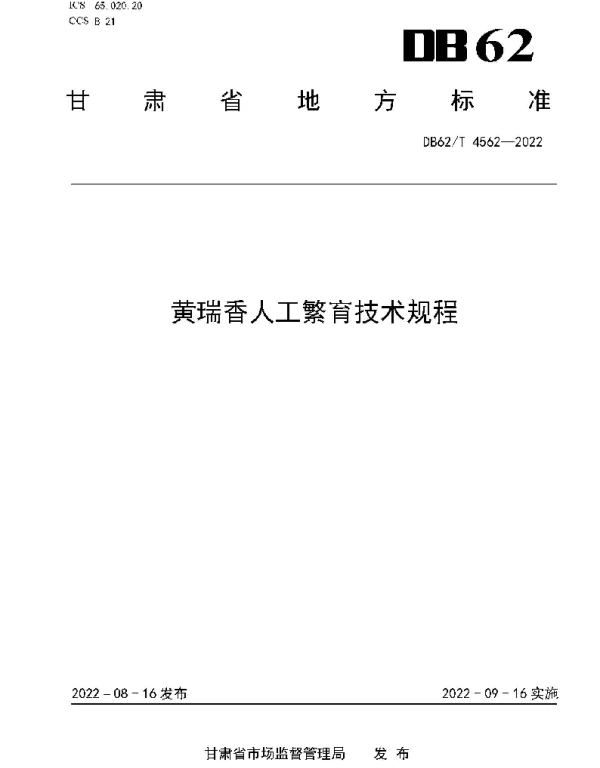 DB62T 4562-2022 黄瑞香人工繁育技术规程