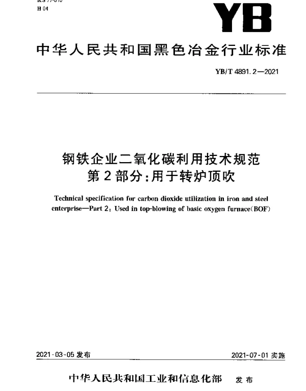 YBT 4891.2-2021 钢铁企业二氧化碳利用技术规范第2部分：用于转炉顶吹
