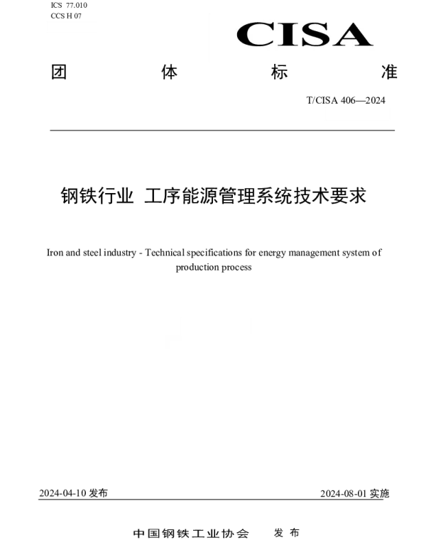 TCISA 406-2024 钢铁行业 工序能源管理系统技术要求