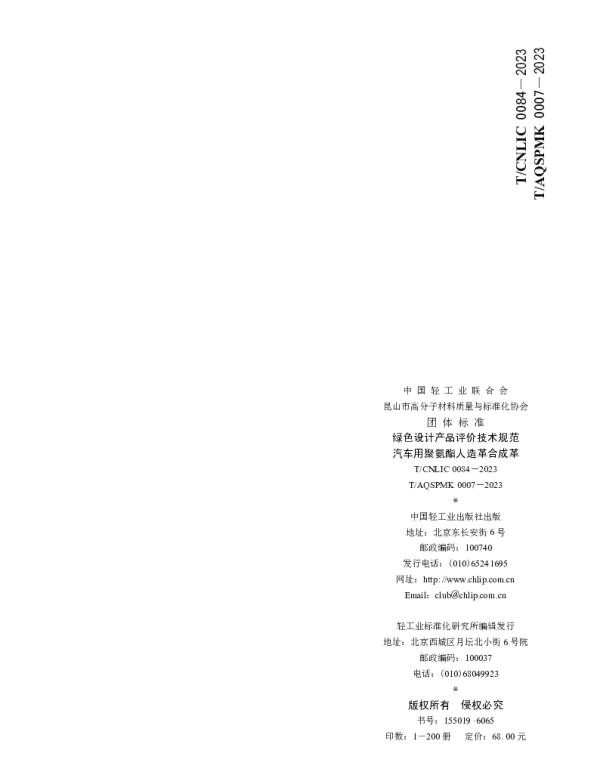 TCNLIC 0084-2023 绿色设计产品评价技术规范 汽车用聚氨酯人造革合成革