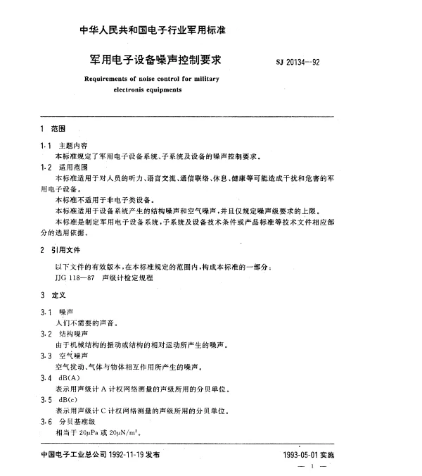 SJ 20134-1992 军用电子设备噪声控制要求