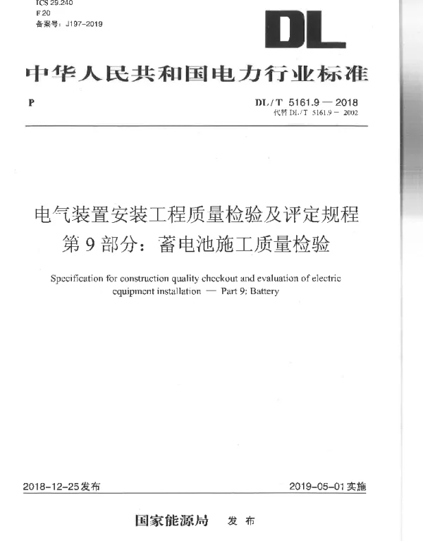 DLT 5161.9-2018 电气装置安装工程质量检验及评定规程第9部分:蓄电池施工质量验收