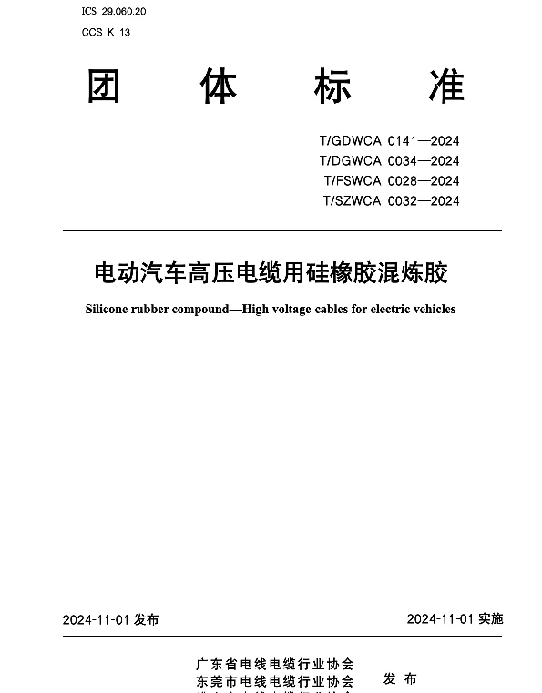 TGDWCA 0141-2024 电动汽车高压电缆用硅橡胶混炼胶