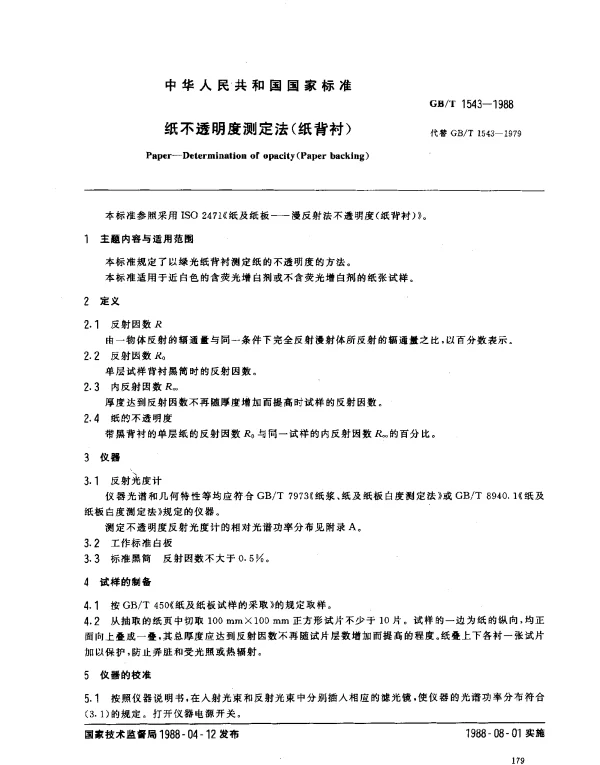 GBT 1543-1988 纸不透明度测定法（纸背衬）