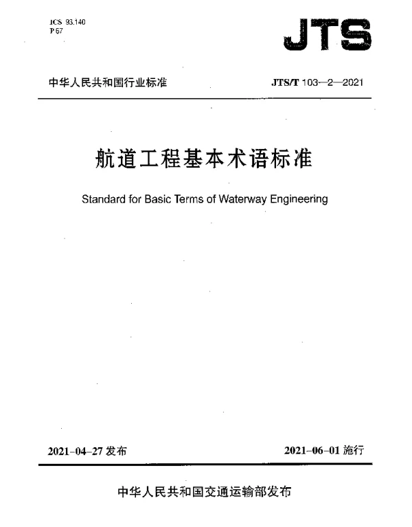 JTST 103-2-2021 航道工程基本术语标准