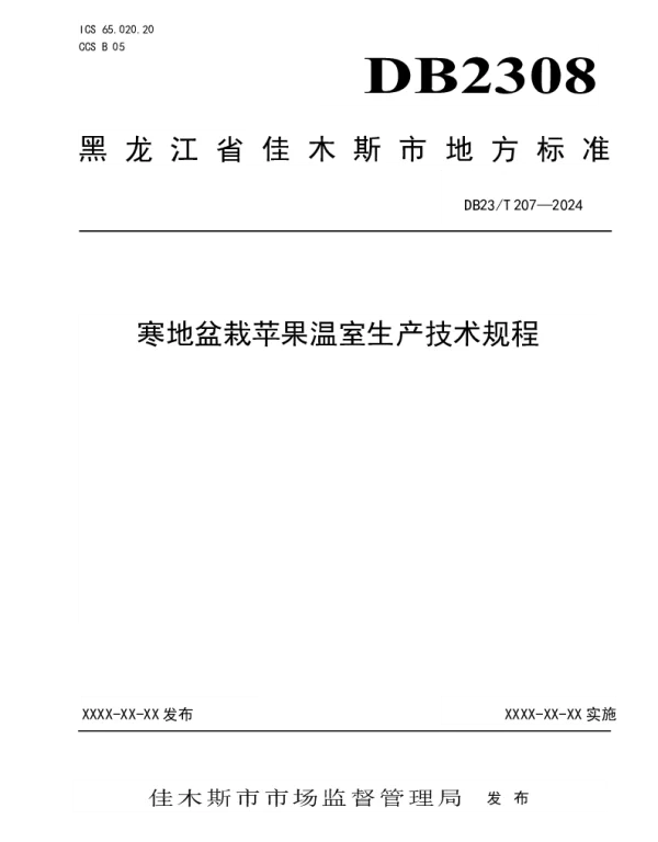 DB2308T 207-2024 寒地盆栽苹果温室生产技术规程
