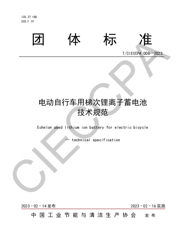 TCIECCPA 008-2023 电动自行车用梯次锂离子蓄电池 技术规范