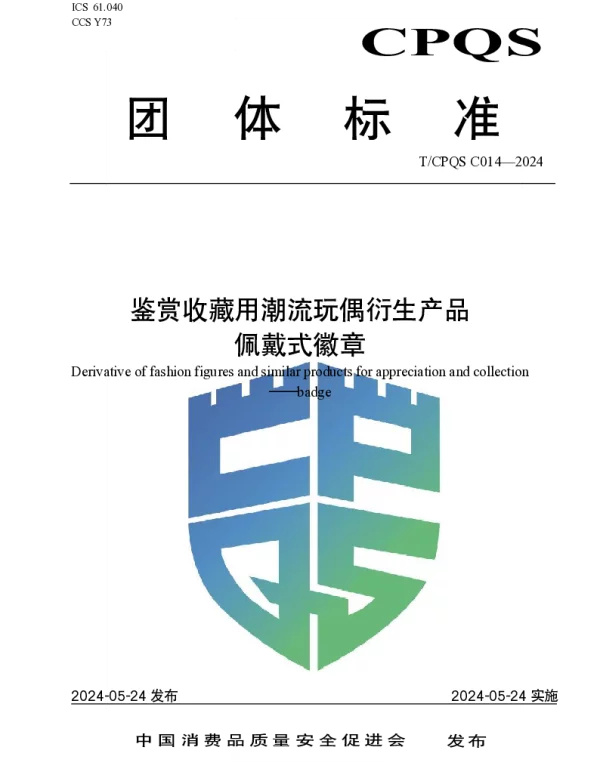TCPQS C014-2024 鉴赏收藏用潮流玩偶衍生产品 佩戴式徽章