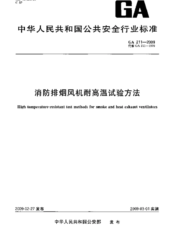 GA 211-2009 消防排烟风机耐高温试验方法