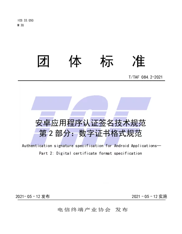 TTAF 084.2-2021 安卓应用程序认证签名技术规范 第2部分：数字证书格式规范