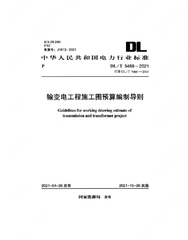 DLT 5468-2021 输变电工程施工图预算编制导则