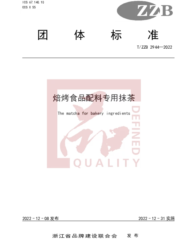 TZZB 2944-2022 焙烤食品配料专用抹茶