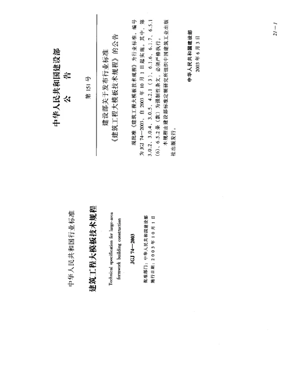 JGJ 74-2003 建筑工程大模板技术规程