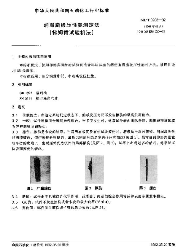 SHT 0203-1992 润滑脂极压性能测定法(梯姆肯试验机法)