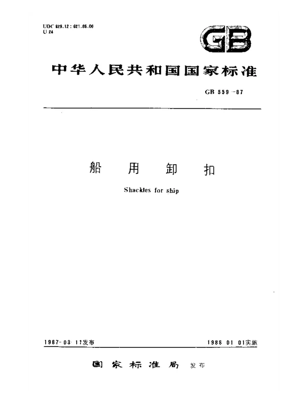 GB 559-1987 船用卸扣