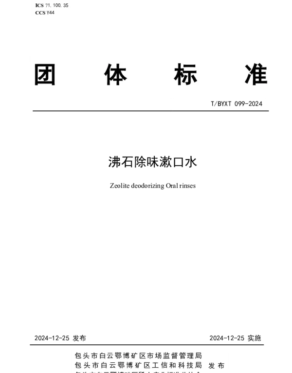 TBYXT 099-2024 沸石除味漱口水