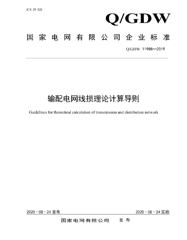 Q_GDW 11988-2019 输配电网线损理论计算导则