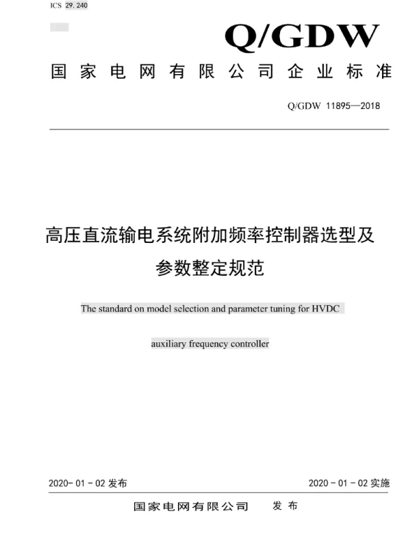 Q_GDW 11895-2018 高压直流输电系统附加频率控制器选型及参数整定规范