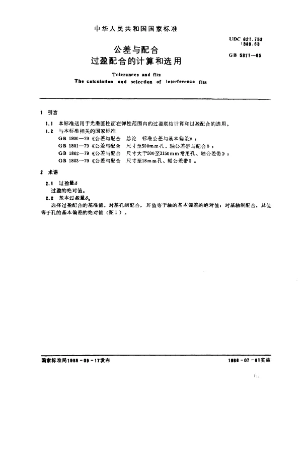 GB 5371-1985 公差与配合 过盈配合的计算和选用