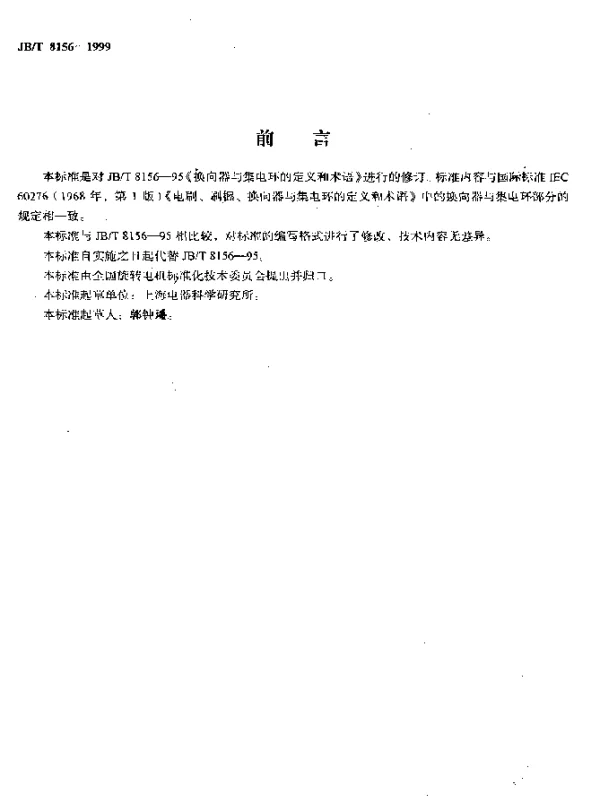 JBT 8156-1999 换向器与集电环的定义和术语