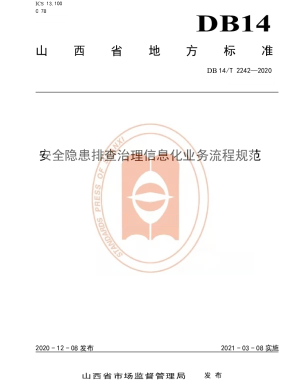 DB14T2242-2020 《安全隐患排查治理信息化业务流程规范》