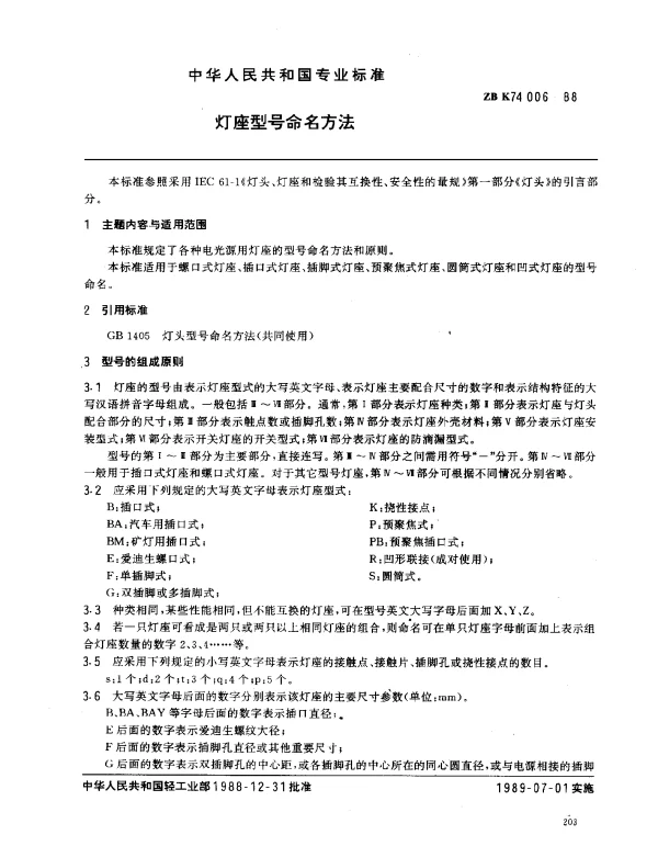 ZB K74006-1988 灯座型号命名方法