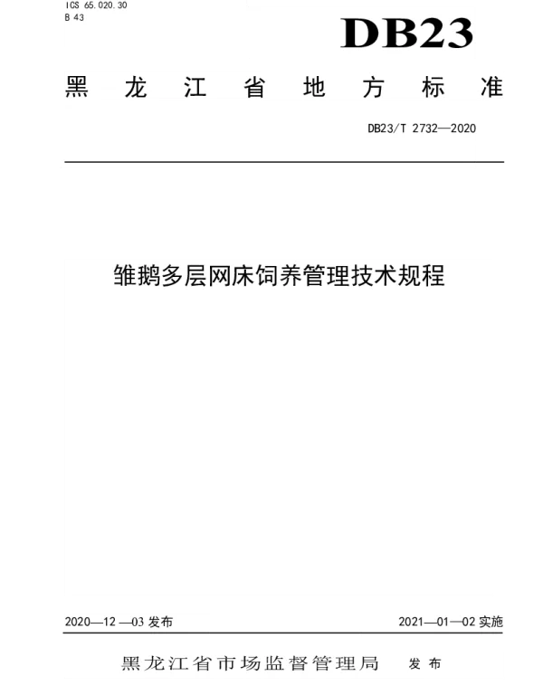 DB23T 2732—2020 雏鹅多层网床饲养管理技术规程