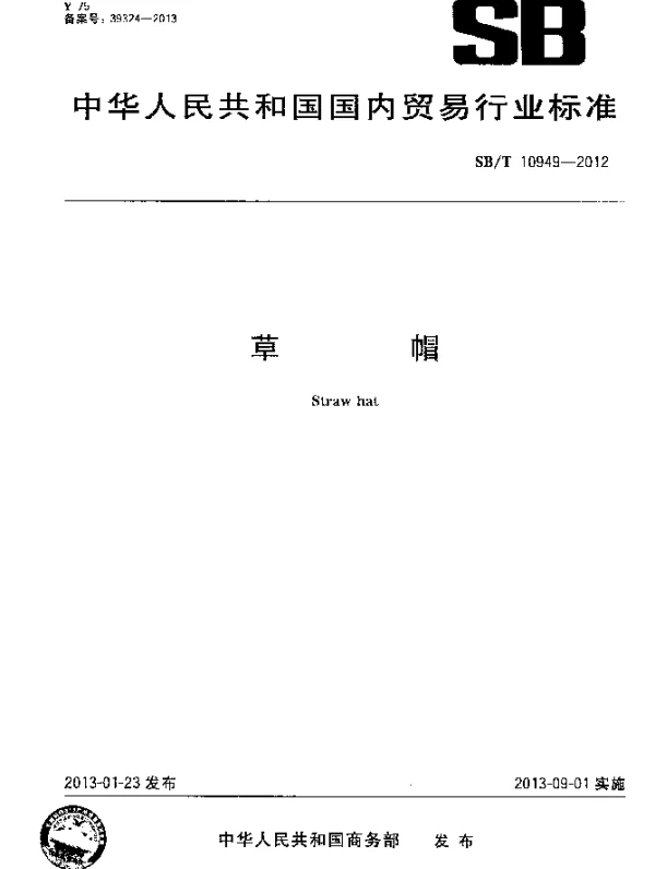 SBT 10949-2012 草帽