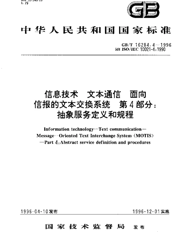 GBT 16284.4-1996 信息技术 文本通信 面向信报的文本交换系统 第4部分：抽象服务定义和规程