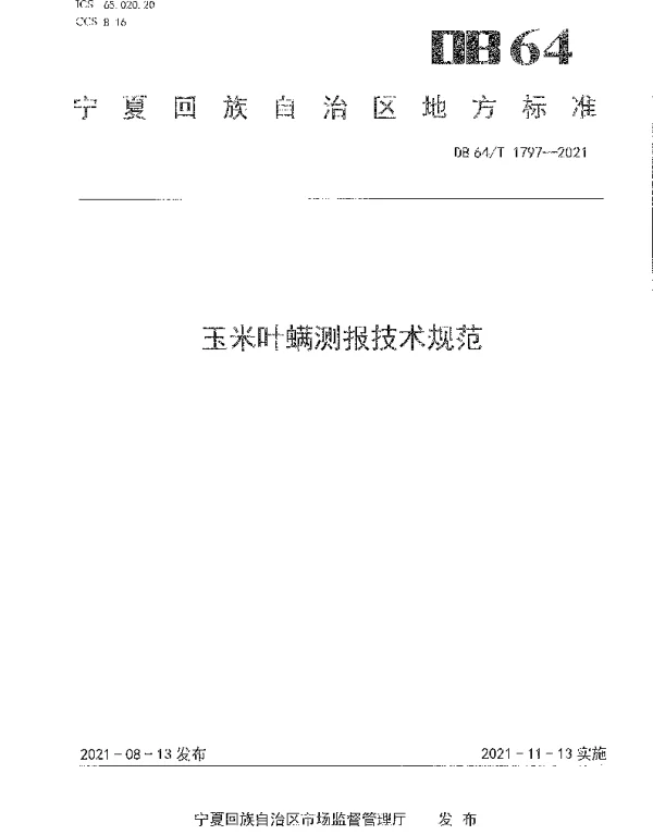 DB64T 1797-2021 玉米叶螨测报技术规范