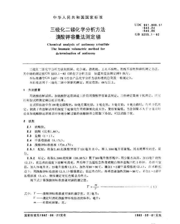 GB 3255.1-1982 三硫化二锑化学分析方法 溴酸钾容量法测定锑