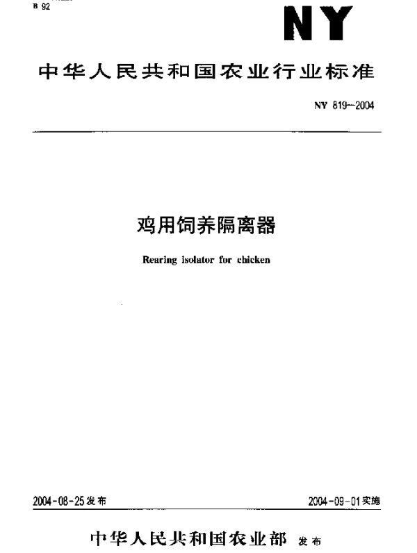 NY 819-2004 鸡用饲养隔离器
