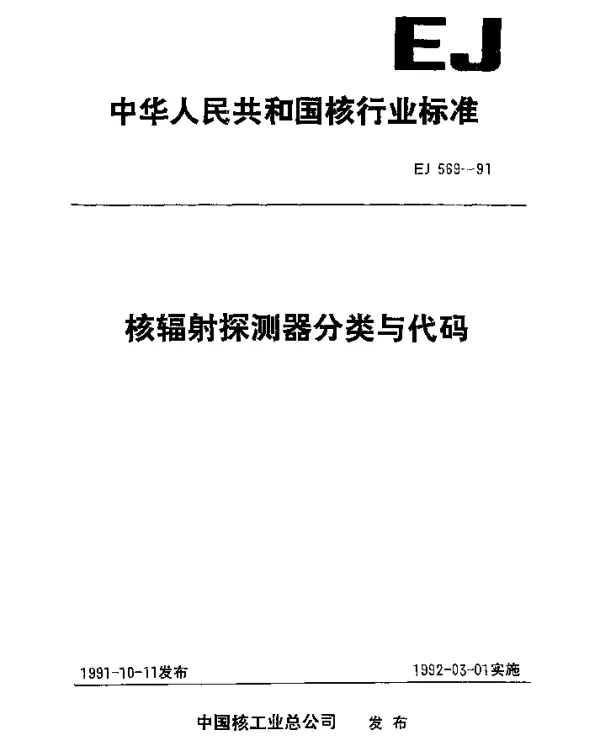 EJ 569-1991 核辐射探测器分类与代码