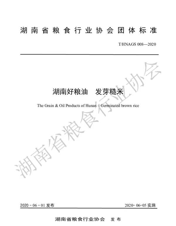 THNAGS  008-2020 湖南好粮油  发芽糙米