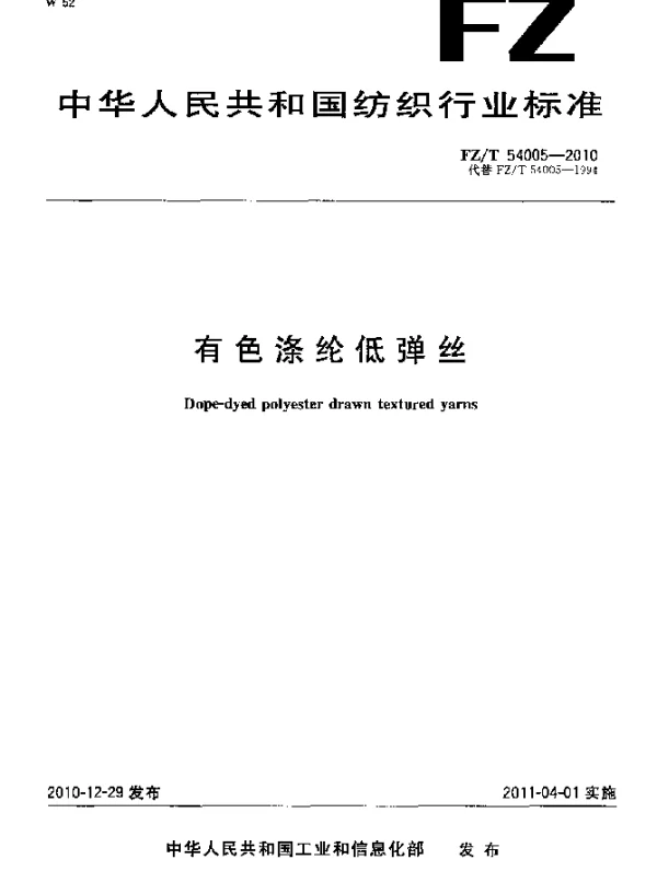FZT 54005-2010 有色涤纶低弹丝
