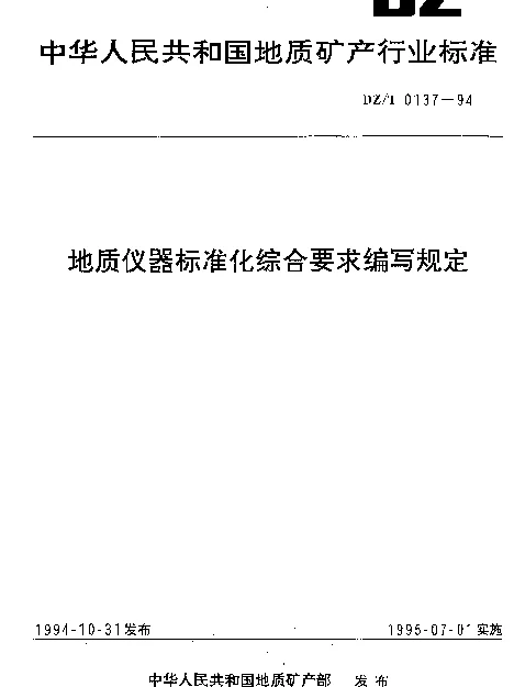 DZT 0137-1994 地质仪器标准化综合要求编写规定