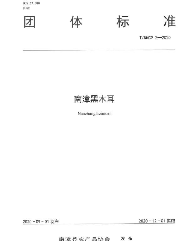 TNZFARMPRODUCE 2-2020 南漳黑木耳