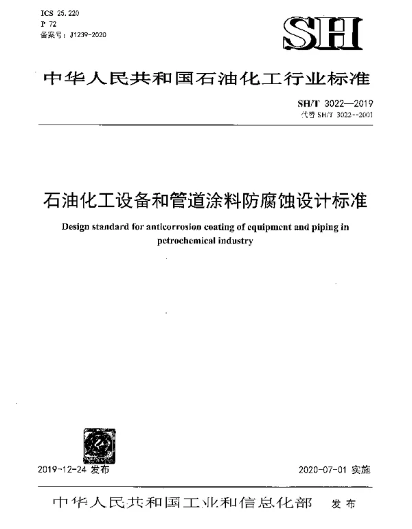 SHT 3022-2019 石油化工设备和管道涂料防腐蚀设计标准