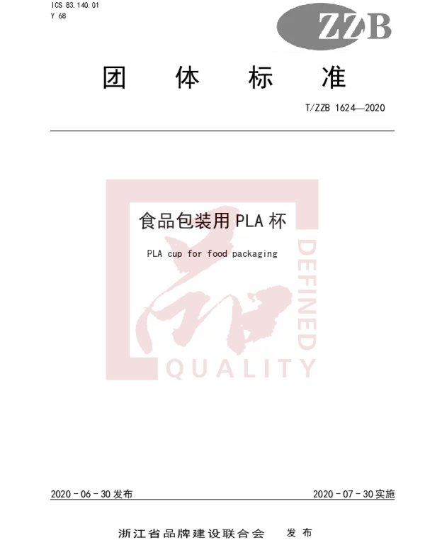 TZZB 1624-2020 食品包装用PLA杯