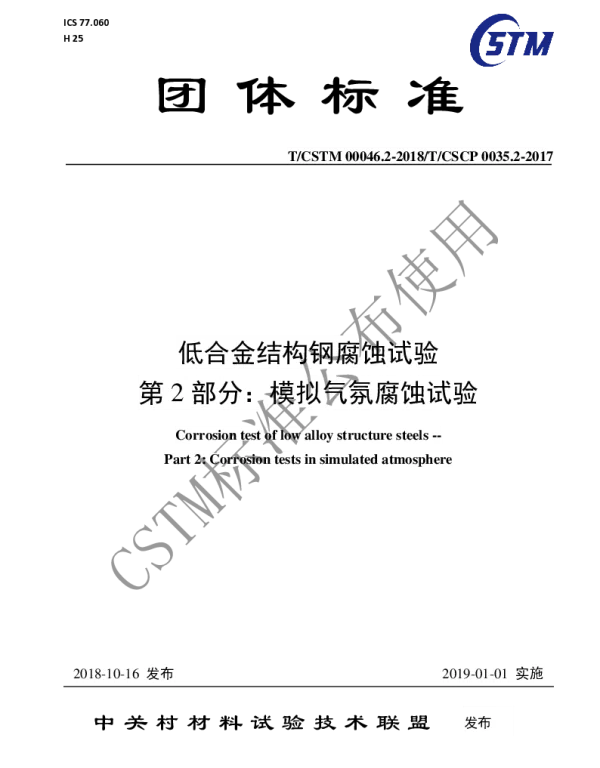 TCSTM 00046.2-2018 低合金结构钢腐蚀试验 第2部分：模拟气氛腐蚀试验