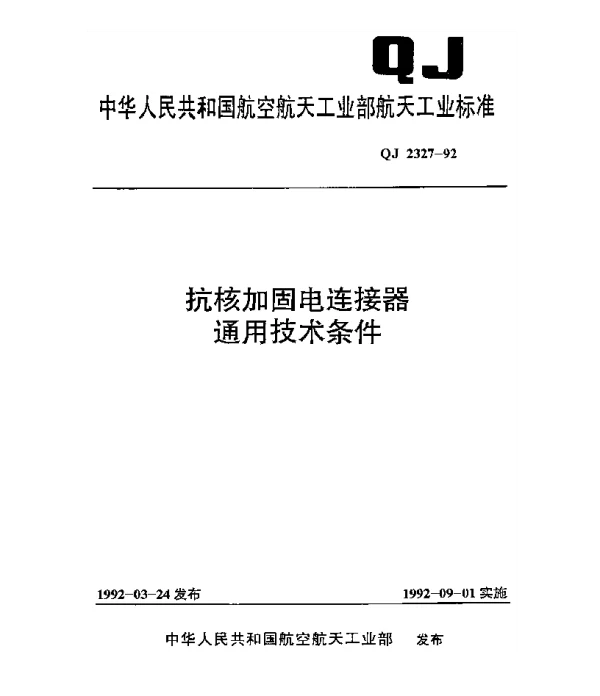 QJ 2327-1992 抗核加固电连接器通用技术条件